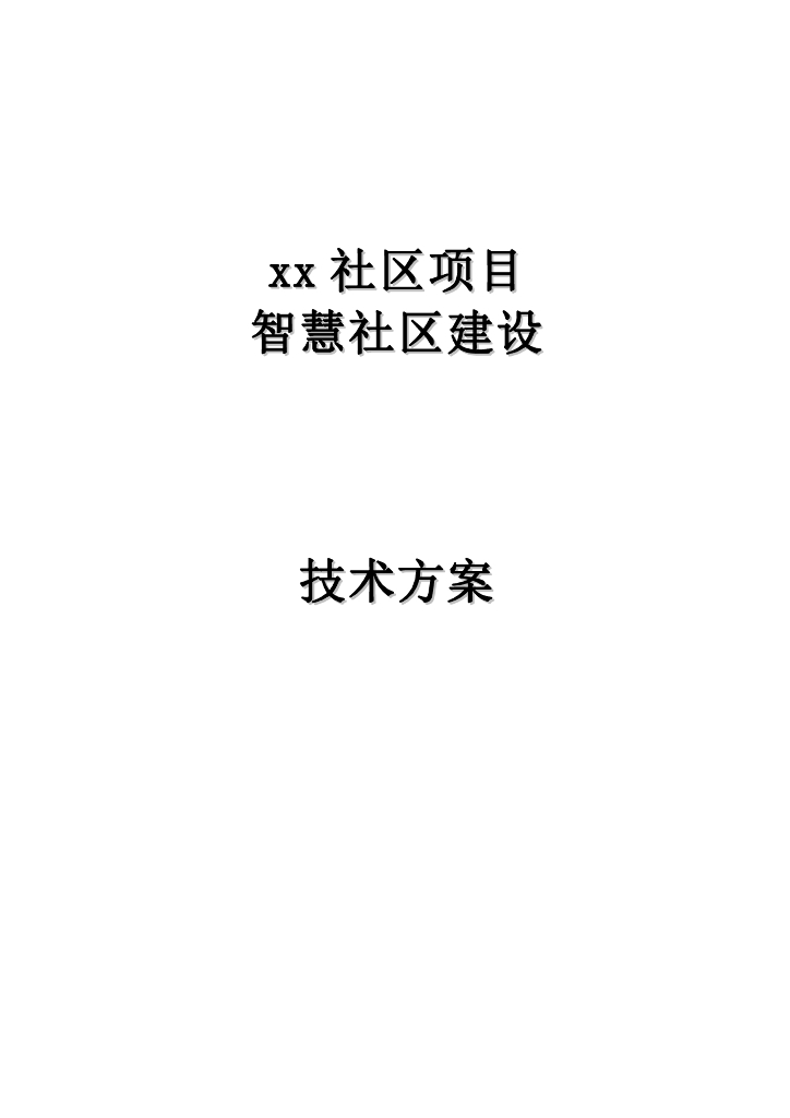 智慧社区建设技术方案