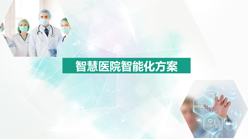 智慧医院智能化方案