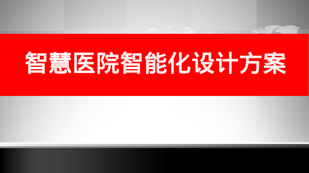 智慧医院智能化设计方案