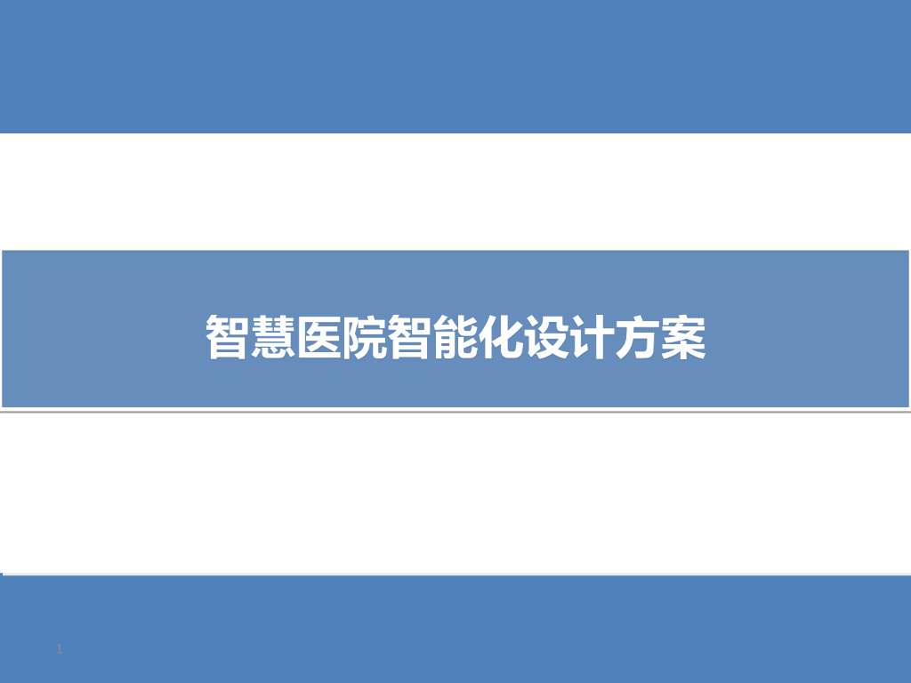 智慧医院智能化设计方案