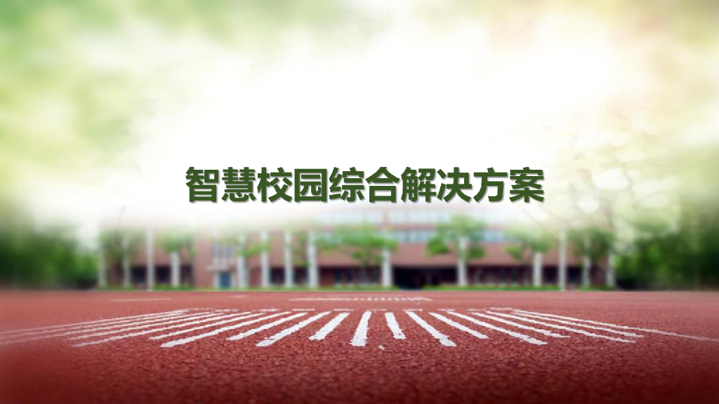 智慧校园综合解决方案