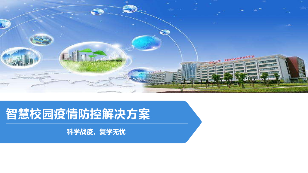 智慧校园疫情防控解决方案