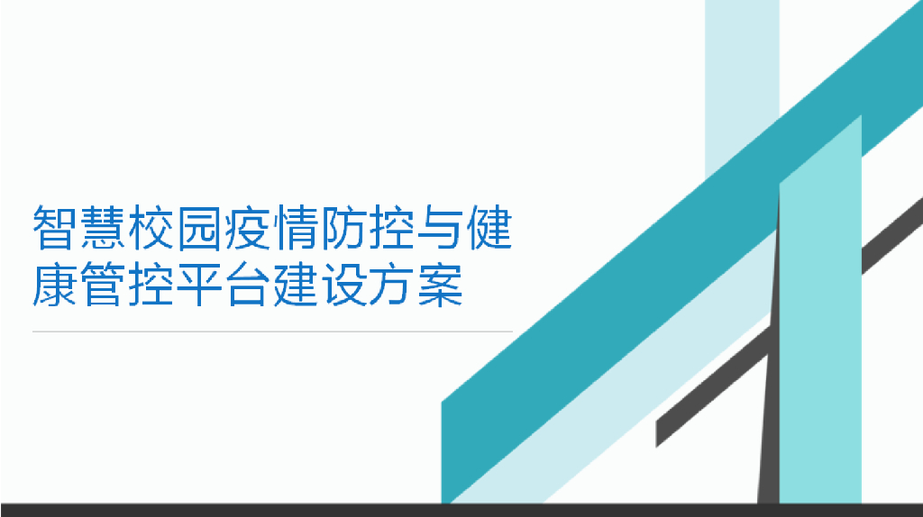 智慧校园疫情防控与健康管控平台建设方案