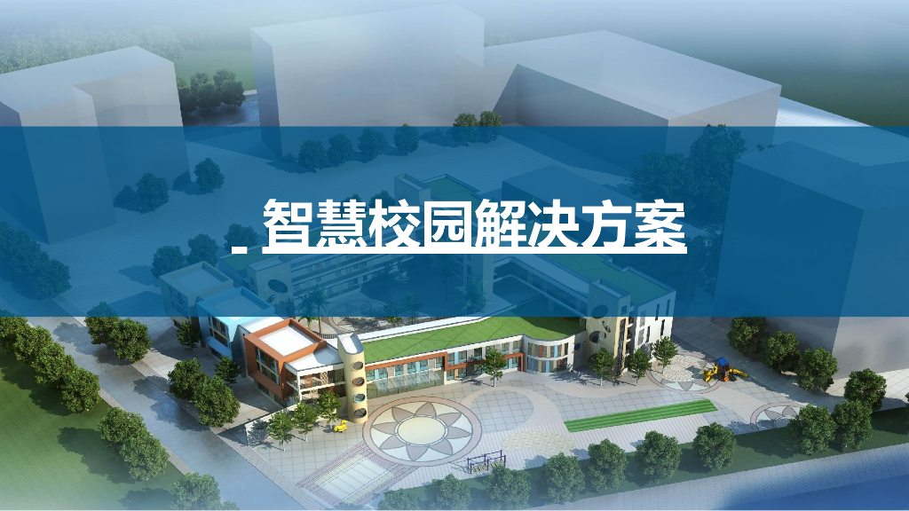 智慧校园解决方案 (6)