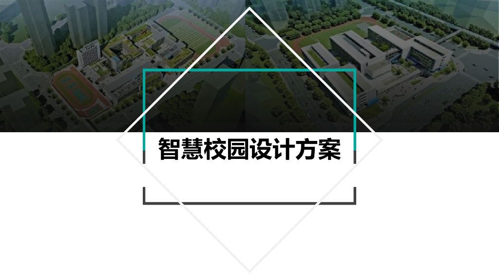 智慧校园设计方案