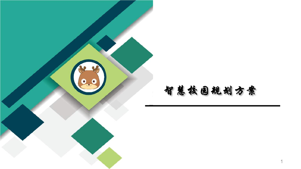 智慧校园规划方案