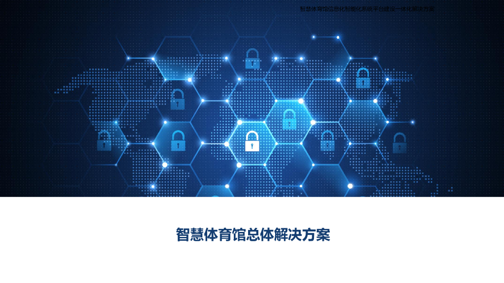 智慧体育馆总体解决方案