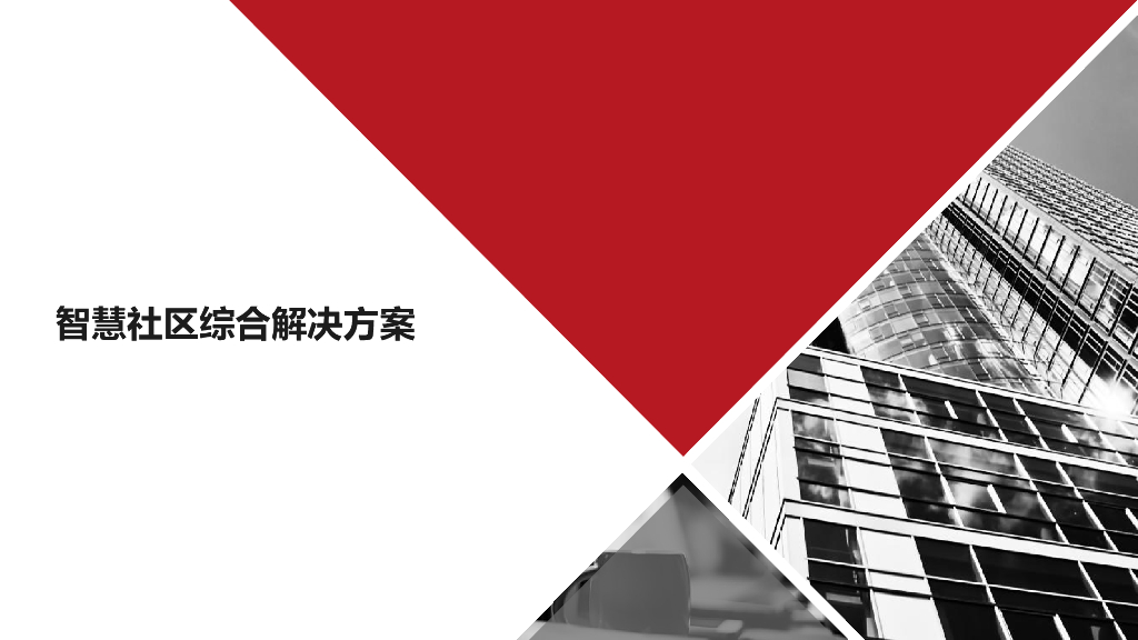 智慧社区综合解决方案 (1)