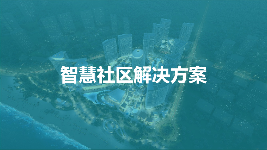 智慧社区解决方案 (2)