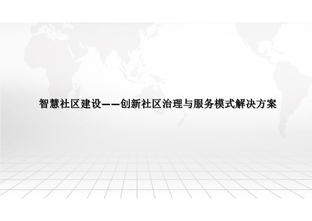智慧社区建设-创新社区治理与服务模式解决方案