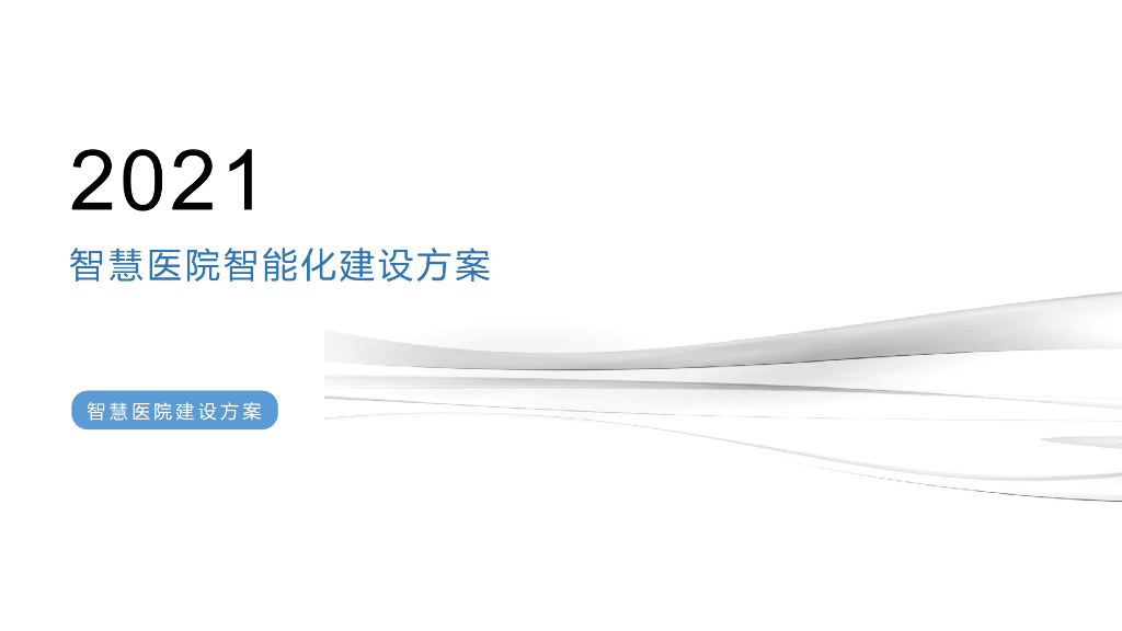 智慧医院智能化建设方案