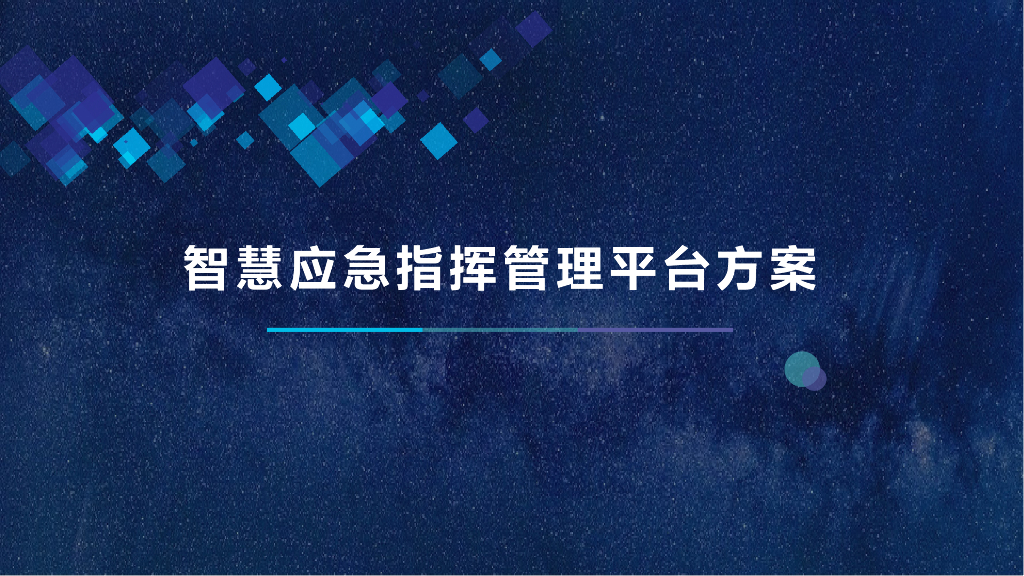 智慧应急指挥管理平台方案