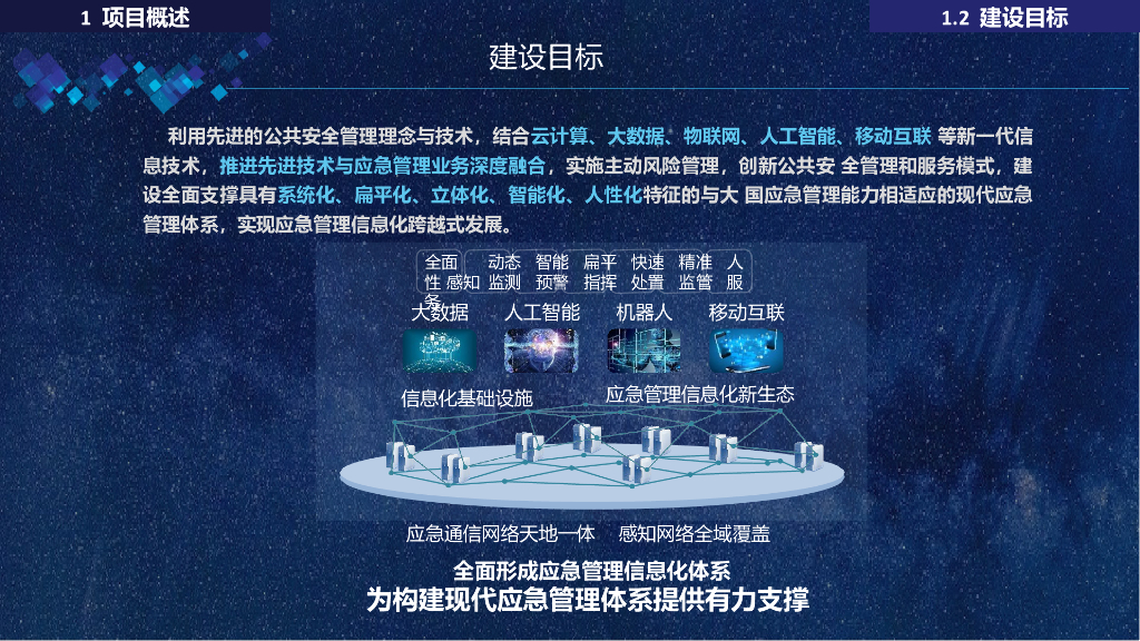 智慧应急指挥管理平台方案_第6页