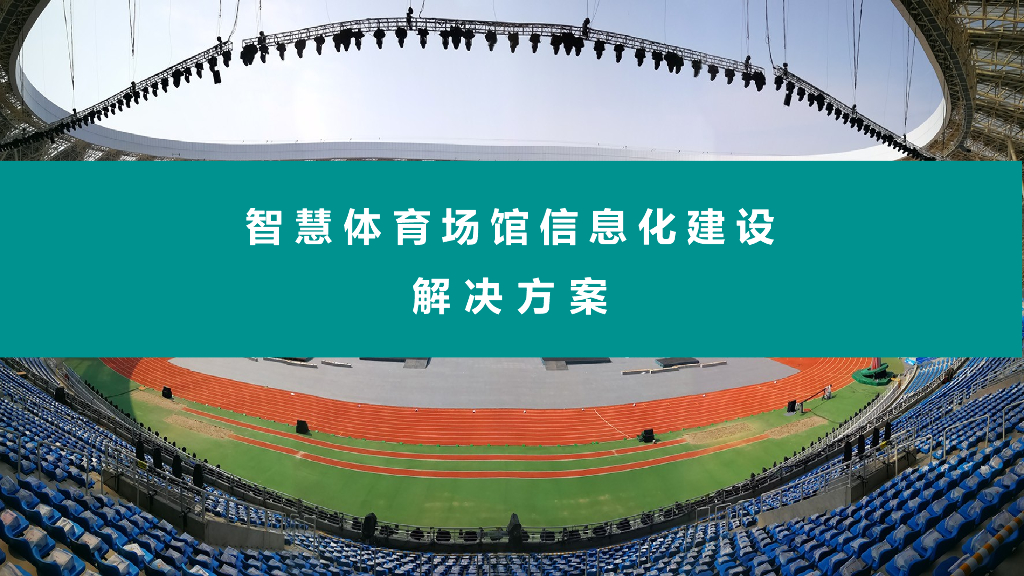 智慧体育场馆信息化整体建设解决方案