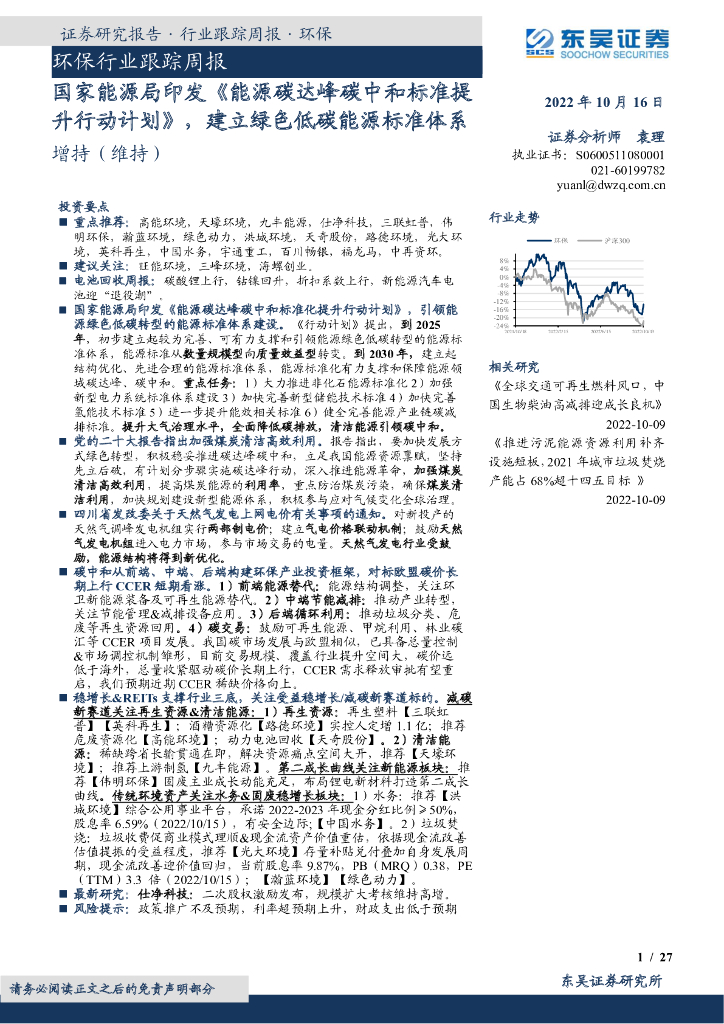 东吴证券：环保行业跟踪周报：国家能源局印发《能源碳达峰<em>碳中和</em>标准提升行动计划》，建立绿色低碳能源标准体系 海报