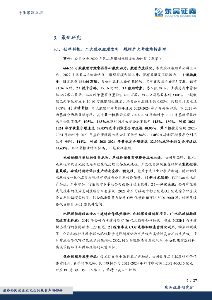 东吴证券：环保行业跟踪周报：国家能源局印发《能源碳达峰碳中和标准提升行动计划》，建立绿色低碳能源标准体系_第7页