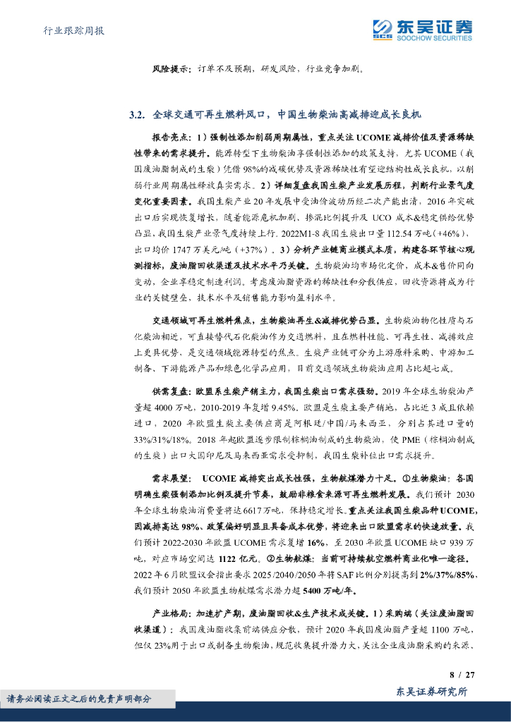 东吴证券：环保行业跟踪周报：国家能源局印发《能源碳达峰碳中和标准提升行动计划》，建立绿色低碳能源标准体系_第8页