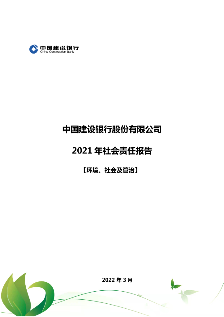 中国建设银行：2021年社会责任报告 海报