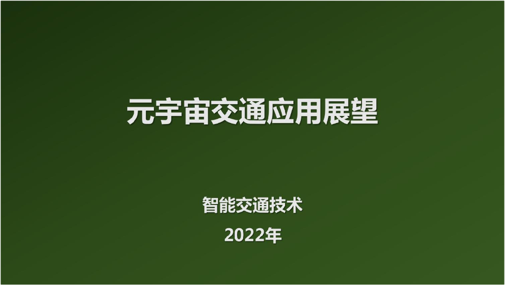智能交通技术：<em>元宇宙</em>交通应用展望 海报