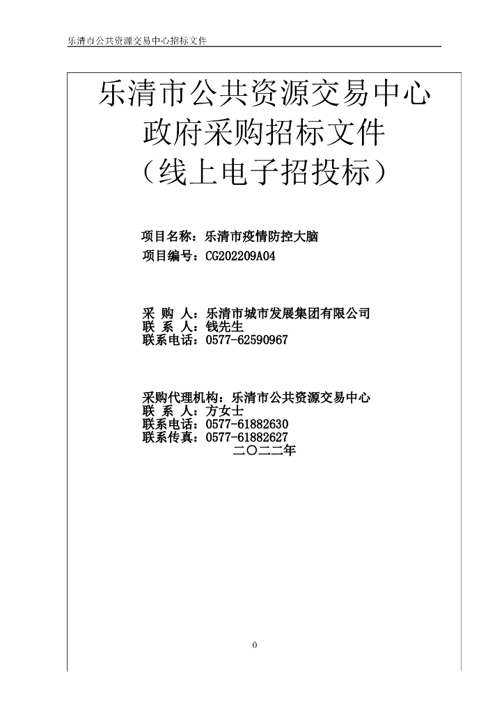 乐清市疫情防控大脑采购招标文件