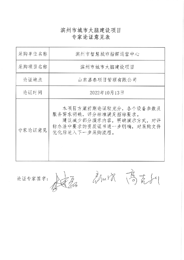滨州市城市大脑建设项目论证意见
