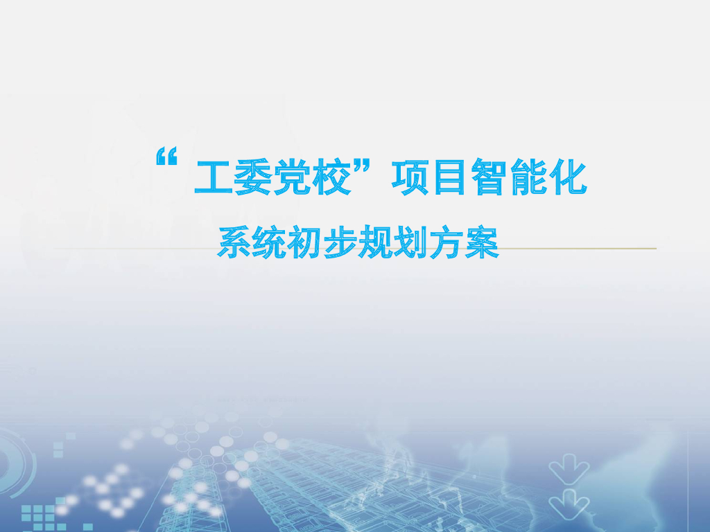 “工委党校”项目智能化系统初步规划方案