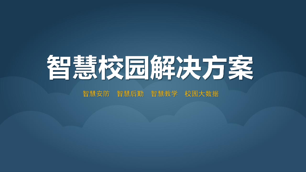 智慧校园解决方案 (2)