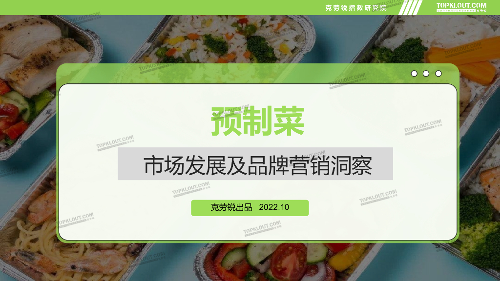 克劳锐：2022年预制菜市场发展及品牌营销洞察报告