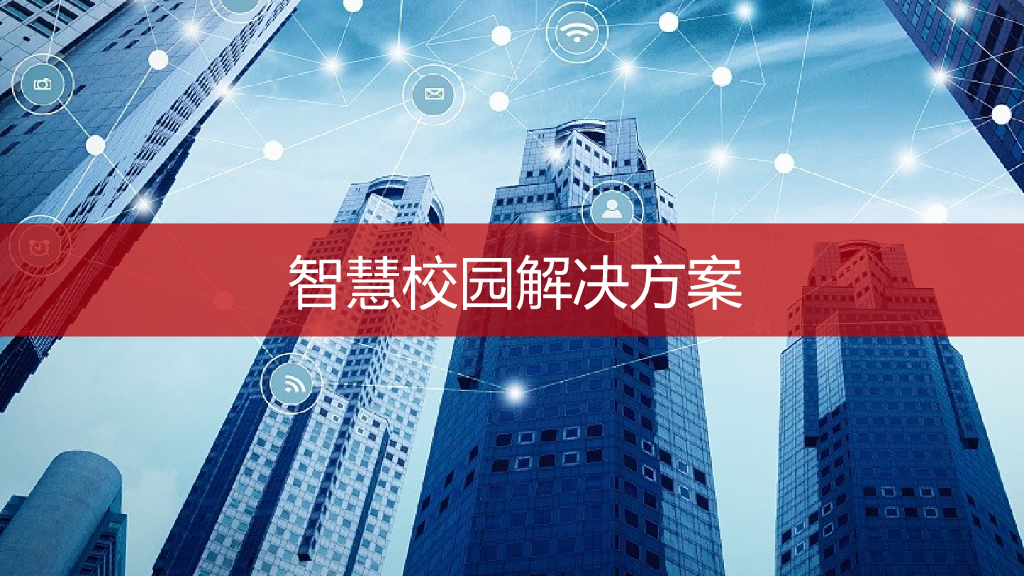 智慧校园解决方案 (5)