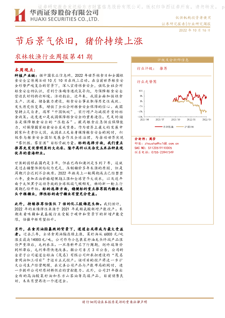 华西证券：农林牧渔行业周报第41期：节后景气依旧，猪价持续上涨 海报