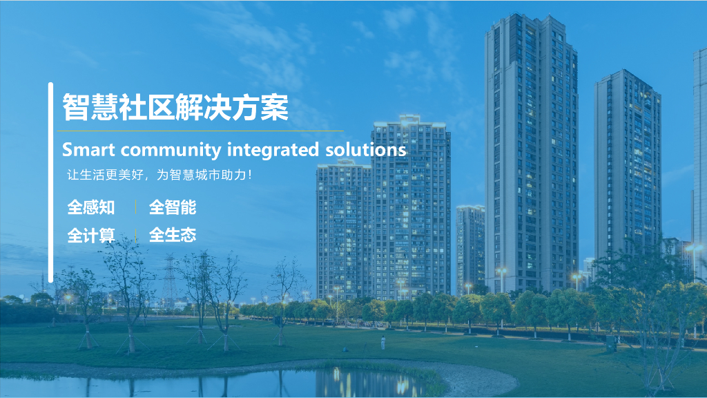 智慧社区解决方案