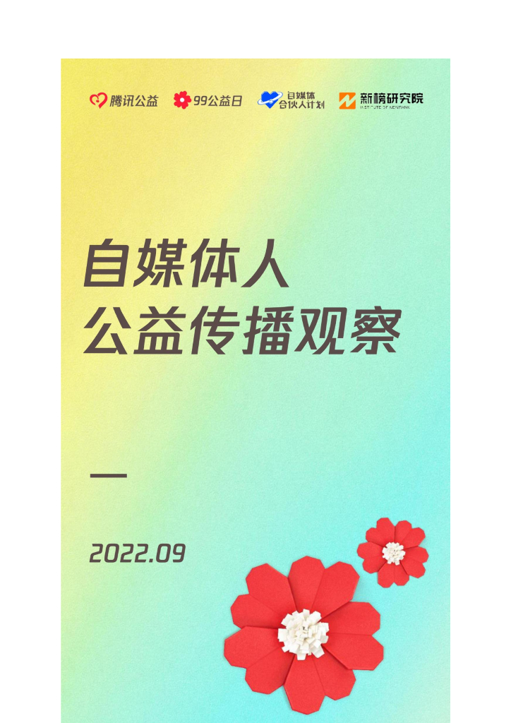 腾讯公益：自媒体人公益传播观察报告