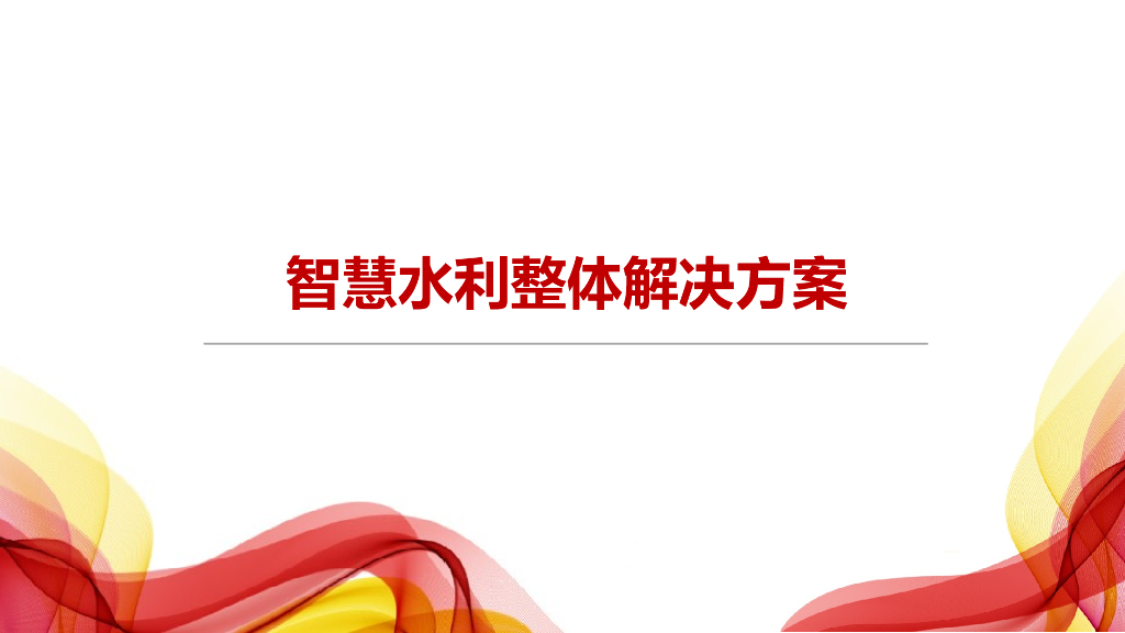智慧水利整体解决方案