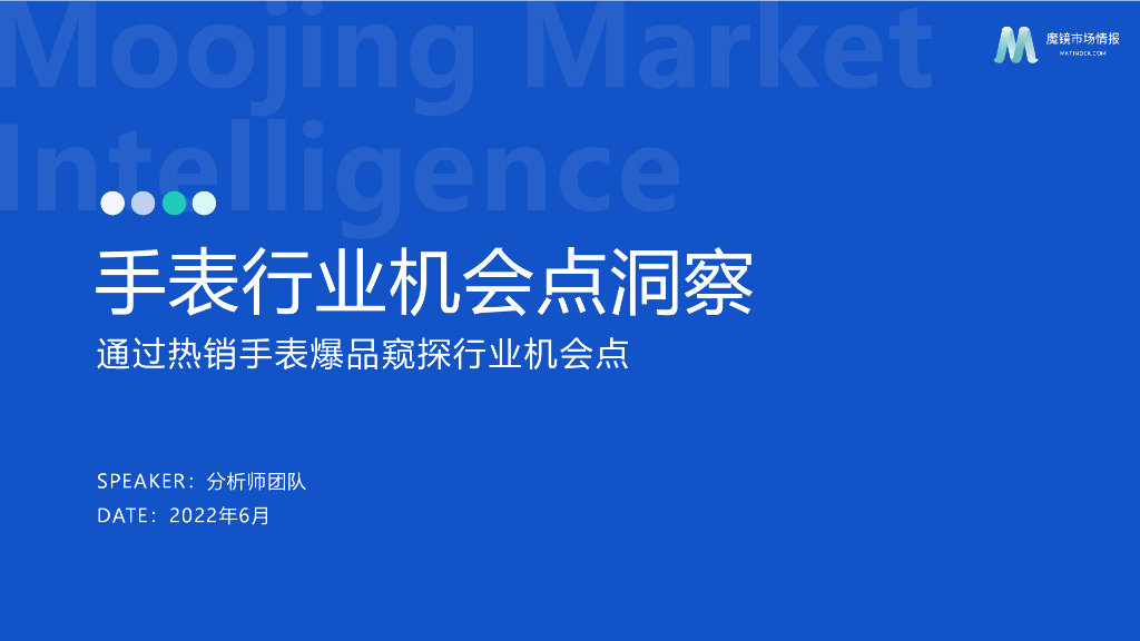 魔镜市场情报：2022年手表行业机会点洞察