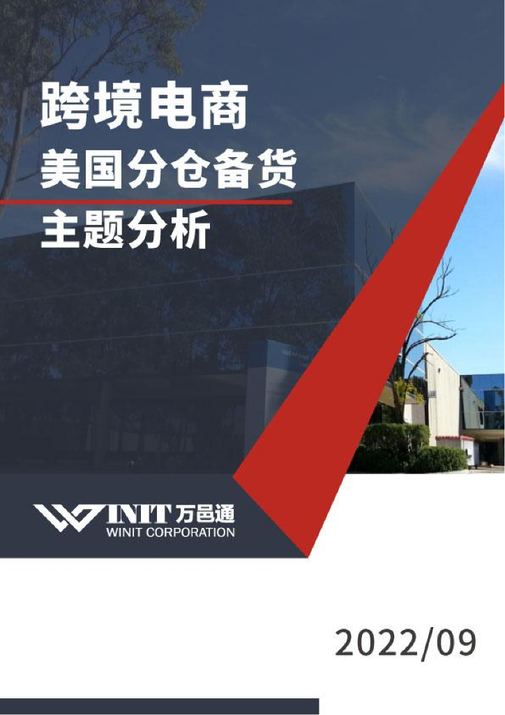 万邑通：跨境电商美国分仓备货主题分析