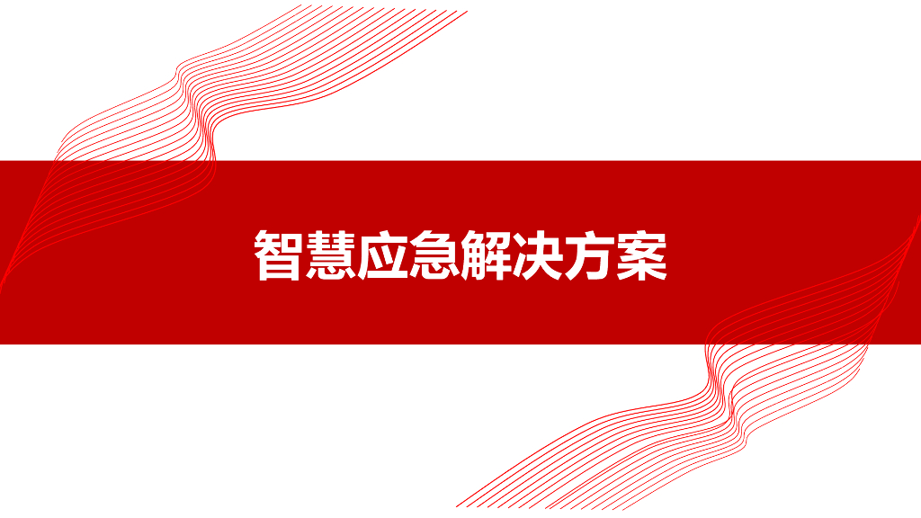 智慧应急解决方案