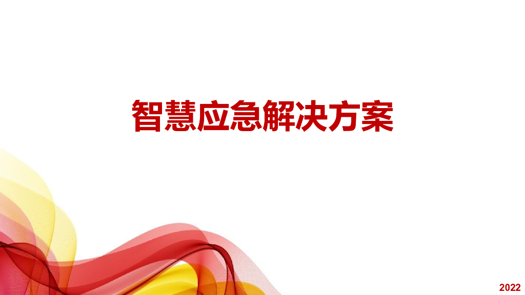 智慧应急解决方案