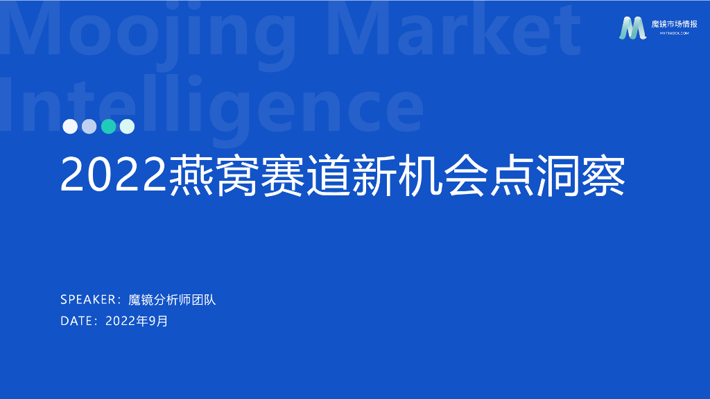 魔镜市场情报：2022燕窝赛道新机会点洞察