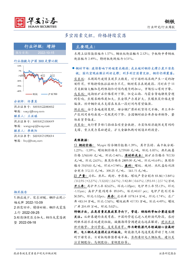华安证券：钢铁行业周报：多空因素交织，价格持续震荡 海报