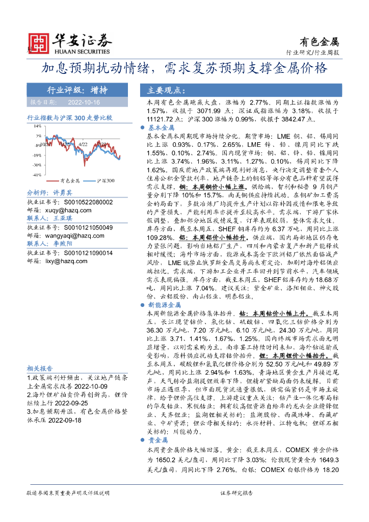 华安证券：有色金属行业周报：加息预期扰动情绪，需求复苏预期支撑金属价格