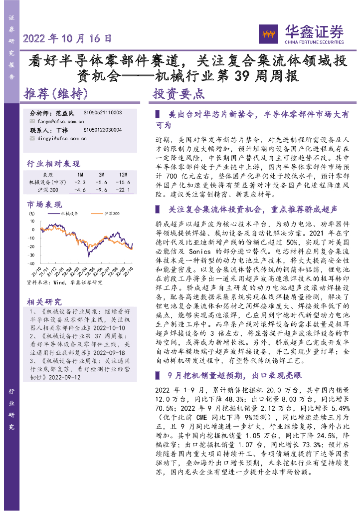 华鑫证券：机械行业第39周周报：看好半导体零部件赛道，关注复合集流体领域投资机会 海报