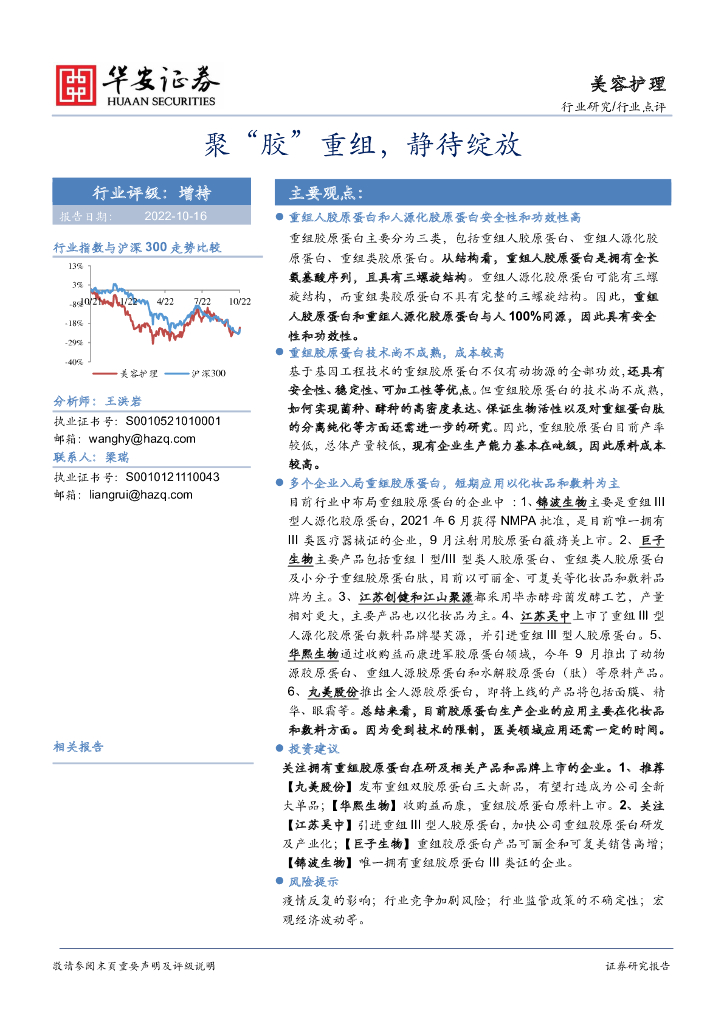 华安证券：美容护理行业点评：聚“胶”重组，静待绽放