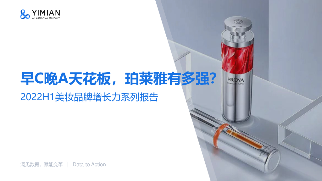 一面数据：2022年H1珀莱雅美妆品牌增长力报告