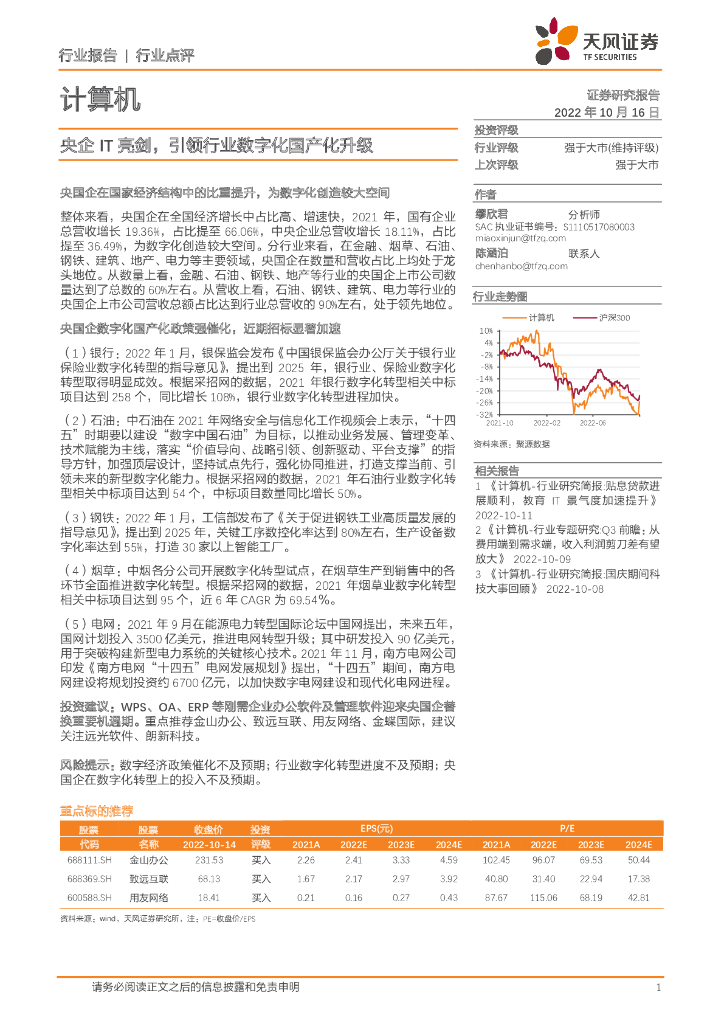 天风证券：计算机：央企IT亮剑，引领行业数字化国产化升级