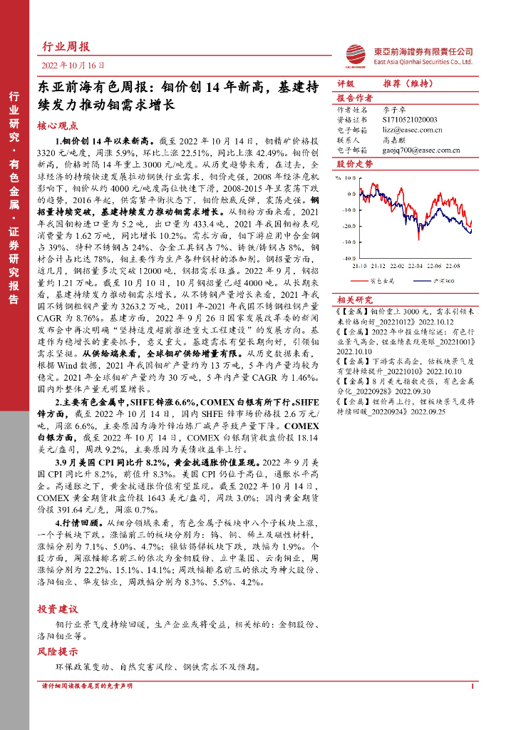 东亚前海证券：有色周报：钼价创14年新高，基建持续发力推动钼需求增长