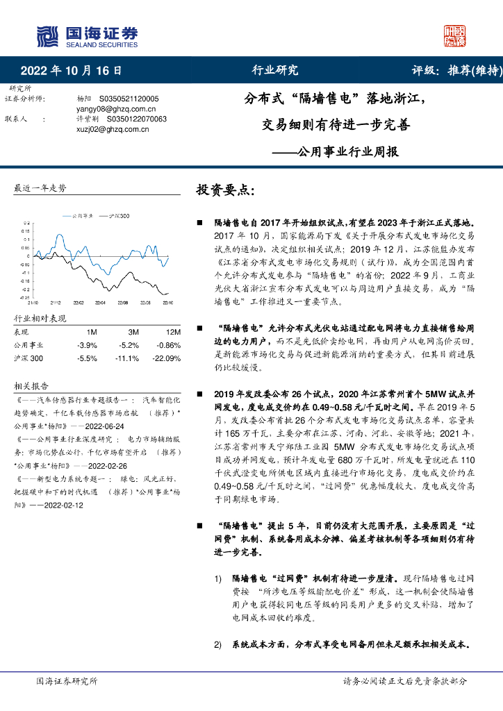 国海证券：公用事业行业周报：分布式“隔墙售电”落地浙江，交易细则有待进一步完善