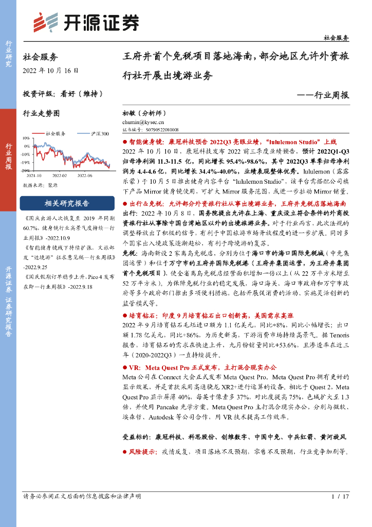 开源证券：社会服务行业周报：王府井首个免税项目落地海南，部分地区允许外资旅行社开展出境游业务