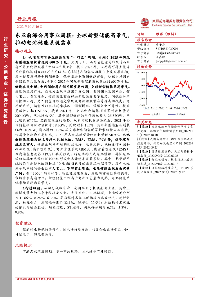 东亚前海证券：公用事业周报：全球新型储能高景气，拉动电池储能系统需求