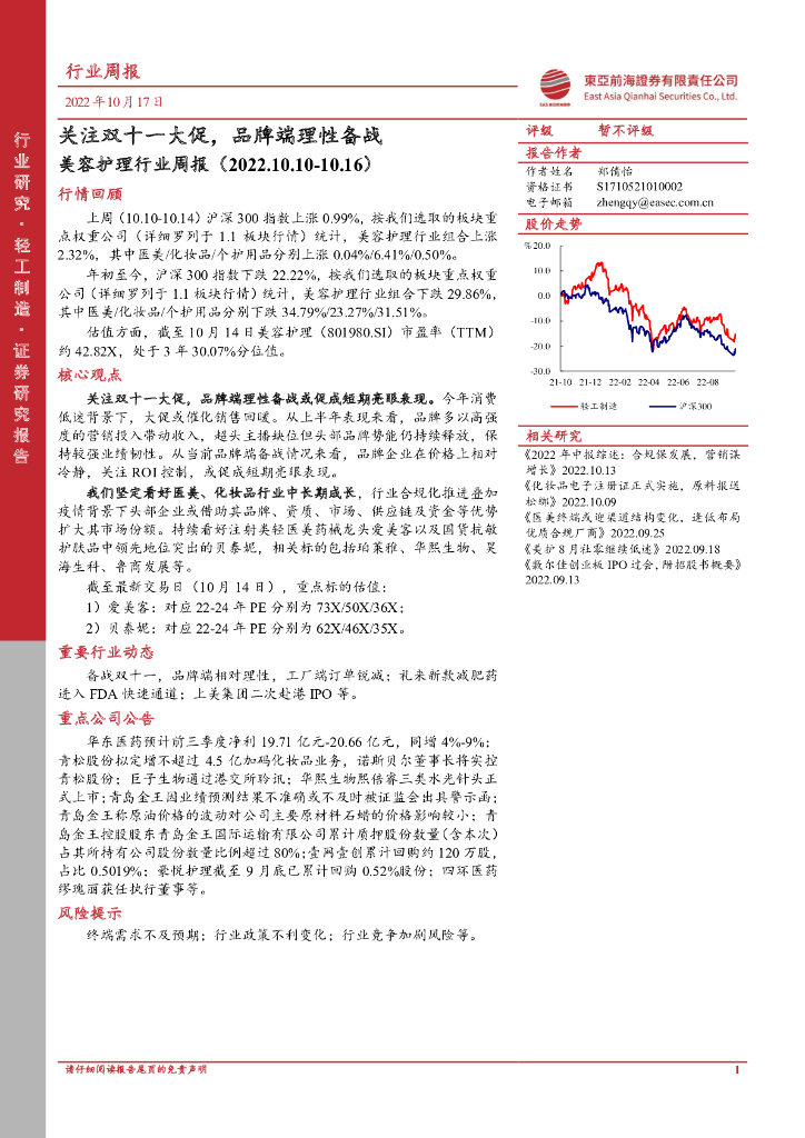 东亚前海证券：美容护理行业周报：关注双十一大促，品牌端理性备战