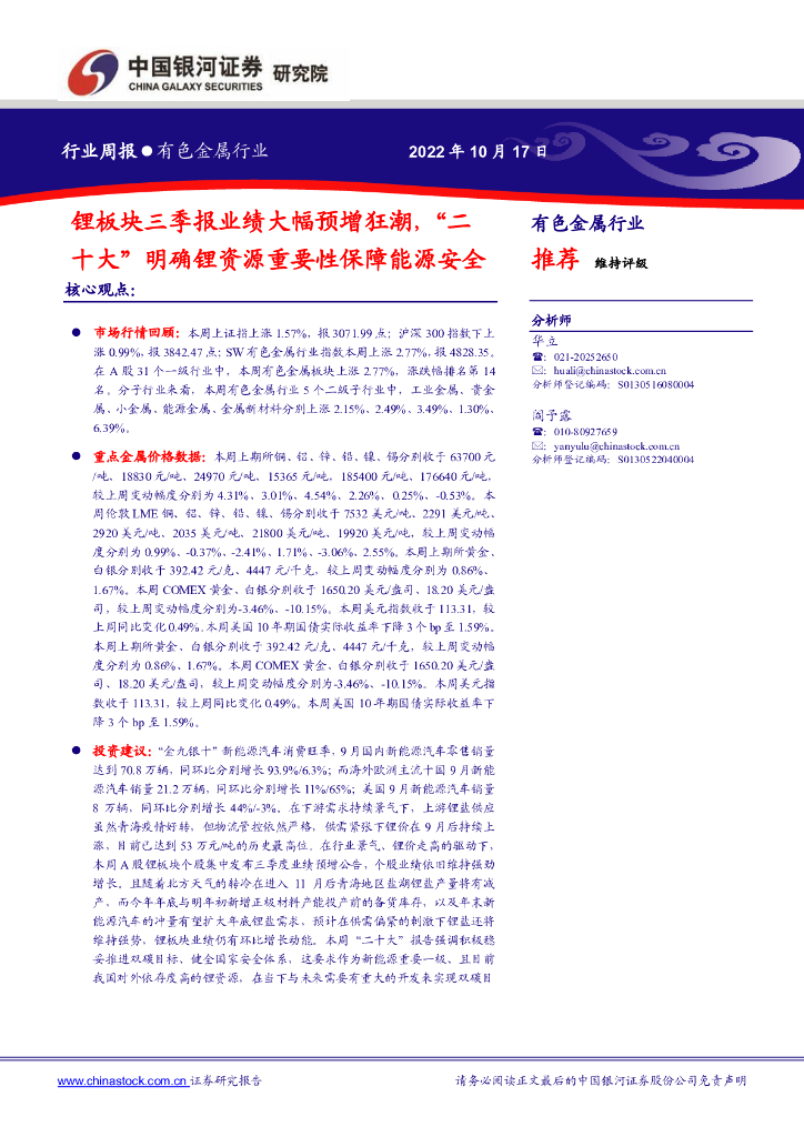 中国银河：有色金属行业周报：锂板块三季报业绩大幅预增狂潮，“二十大”明确锂资源重要性保障能源安全